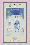 夏至祭 (長野まゆみEarly Works―少年万華鏡)