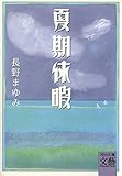 夏期休暇 (河出文庫)