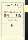 NHKテストの花道 勉強力がぐんとアップする合格ノート術