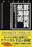 罫線売買航海術―スキャルピングからポジショントレードまでの攻略テクニック (ウィザードブックシリーズ)