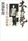 大義に死す―最後の武士・阿南惟幾