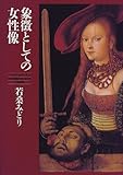 お姫様とジェンダー アニメで学ぶ男と女のジェンダー学入門 若桑みどり ﾟ My Salad Days