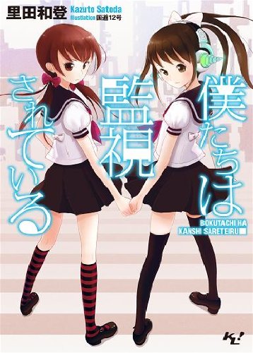 僕たちは監視されている (このライトノベルがすごい！文庫) (このライトノベルがすごい!文庫 さ 1-1)