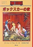 ボックスカーの家 (ボックスカーのきょうだい 1)