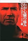 わが心臓の痛み〈下〉 (扶桑社ミステリー)