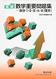 2016　実戦　数学重要問題集－数学I・II・III・A・B（理系）