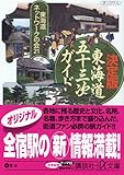 新版・完全 「東海道五十三次」 ガイド (講談社+α文庫)