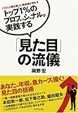 トップ1%のプロフェッショナルが実践する「見た目」の流儀―11万人の顔を創った美粧師が明かす