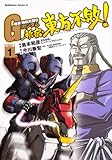 超級！　機動武闘伝Ｇガンダム　新宿・東方不敗！　（１） (角川コミックス・エース 16-15)