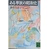 ある華族の昭和史―上流社会の明暗を見た女の記録 (講談社文庫)