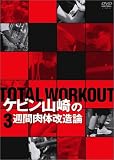 TOTAL WORKOUT ~ケビン山崎の3週間肉体改造論~ [DVD]