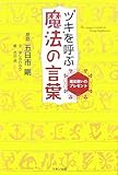 ツキを呼ぶ魔法の言葉―魔法使いのプレゼント