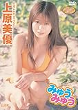 上原美優 みゅうみゅう [DVD]