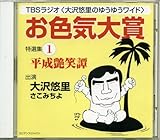 「お色気大賞」特選集1[CD]—TBSラジオ大沢悠里のゆうゆうワイド (1)