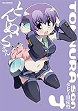 とんぬらさん 4巻 (IDコミックス REXコミックス)