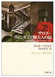 サロメ・ウィンダミア卿夫人の扇 (新潮文庫)/オスカー ワイルド