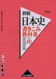 書きこみ教科書詳説日本史 日本史B