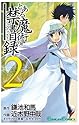 [鎌池和馬×近木野中哉] とある魔術の禁書目録(インデックス) 2