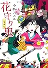 一鬼夜行 花守り鬼 (ポプラ文庫ピュアフル)