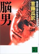 脳男 (講談社文庫)