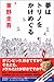 夢はトリノをかけめぐる