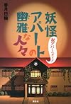 妖怪アパートの幽雅な人々 妖アパミニガイド (YA!ENTERTAINMENT)