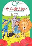 完訳　オズの魔法使い　《オズの魔法使いシリーズ１》