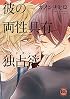彼の両性具有独占欲(ダイトコミックスBLシリーズ397) (ダイトコミックス BLシリーズ)