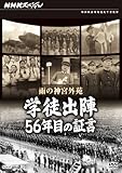 NHKスペシャル 雨の神宮外苑 学徒出陣・56年目の証言 [DVD]
