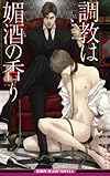 調教は媚酒の香り (ビーボーイスラッシュノベルズ)