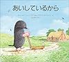 あいしているから (児童図書館・絵本の部屋)