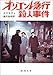 オリエント急行殺人事件 (新潮文庫 ク 3-4)