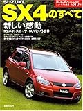 SUZUKI SX4のすべて (ニューモデル速報 (第375弾))
