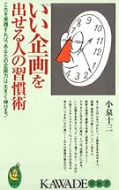 いい企画を出せる人の習慣術 (KAWADE夢新書)