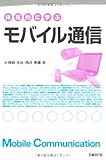 体系的に学ぶモバイル通信