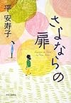 さよならの扉