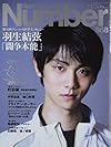 Number(ナンバー)868号 羽生結弦「闘争本能」特集フィギュアスケート2014-2015 (Sports Graphic Number(スポーツ・グラフィックナンバー))