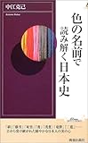 色の名前で読み解く日本史 (プレイブックス・インテリジェンス)