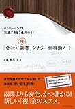 サラリーマンでも35歳で3億円作る！「会社×複業」シナジー仕事術ノート