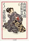 くノ一忍法勝負 山田風太郎忍法帖短編全集 (全12巻) (ちくま文庫)
