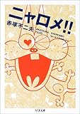 ニャロメ!!―「もーれつア太郎」より (ちくま文庫)