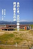 あのとき、大川小学校で何が起きたのか