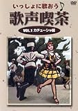 いっしょに歌おう 歌声喫茶 1 カチューシャ編 [DVD]