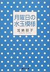 月曜日の水玉模様 (集英社文庫)