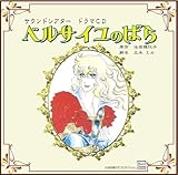 サウンドシアター ドラマCD ベルサイユのばら