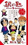 銀の匙公式ガイドブック (少年サンデーコミックススペシャル)