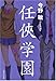 任侠学園