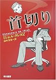 首切り (ハヤカワ・ミステリ文庫)