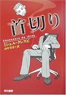首切り (ハヤカワ・ミステリ文庫)