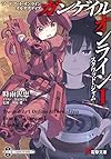 ソードアート・オンライン オルタナティブ ガンゲイル・オンライン (1) ―スクワッド・ジャム― (電撃文庫)
